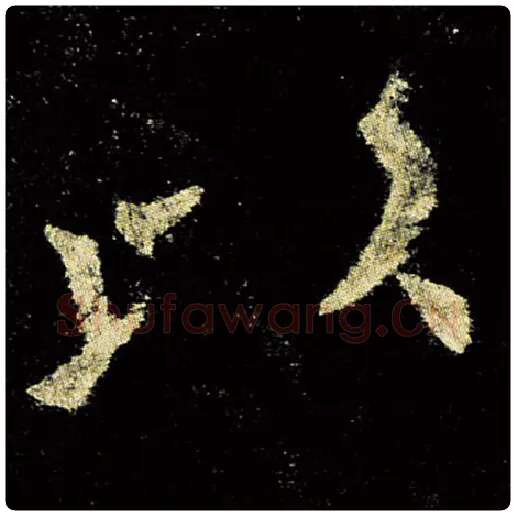 欧阳询毛笔楷书以字的写法,摘自欧阳询书法作品九成宫醴泉铭