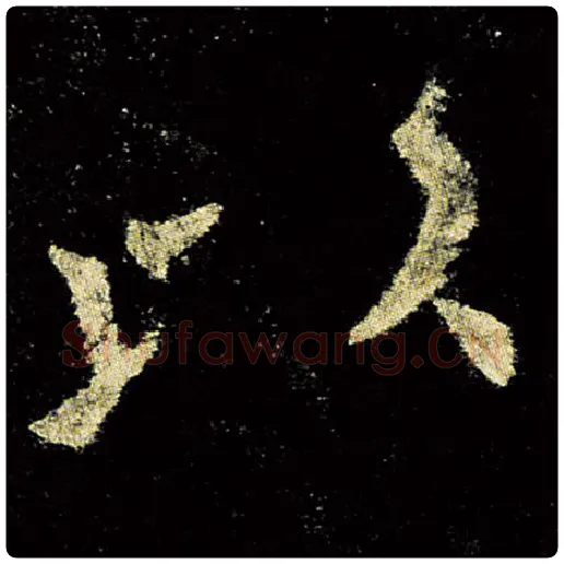 欧阳询毛笔楷书以字的写法,摘自欧阳询书法作品九成宫醴泉铭