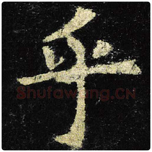 欧阳询毛笔楷书乎字的写法,摘自欧阳询书法作品九成宫醴泉铭
