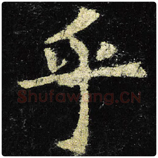 欧阳询毛笔楷书乎字的写法,摘自欧阳询书法作品九成宫醴泉铭