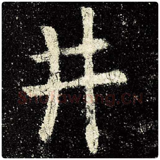 欧阳询毛笔楷书井字的写法,摘自欧阳询书法作品九成宫醴泉铭