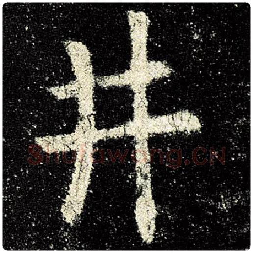 欧阳询毛笔楷书井字的写法,摘自欧阳询书法作品九成宫醴泉铭
