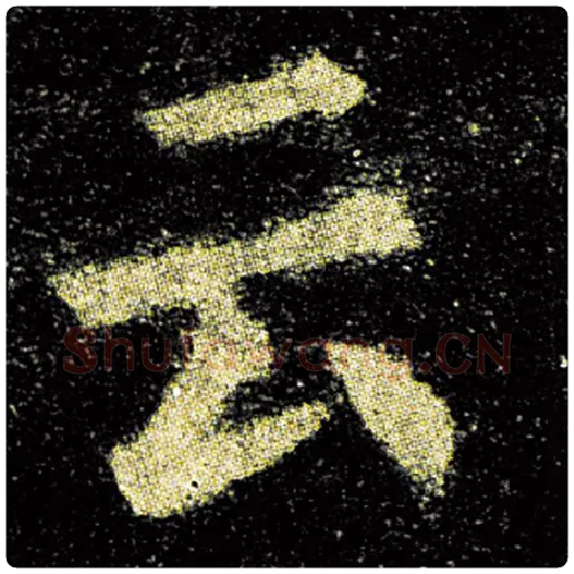 欧阳询毛笔楷书云字的写法,摘自欧阳询书法作品九成宫醴泉铭