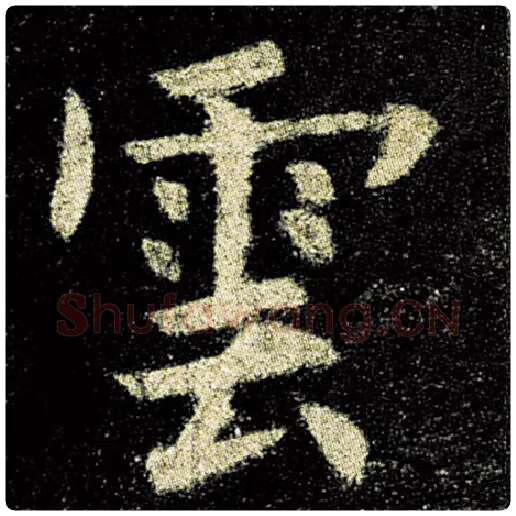 欧阳询毛笔楷书云字的写法,摘自欧阳询书法作品九成宫醴泉铭