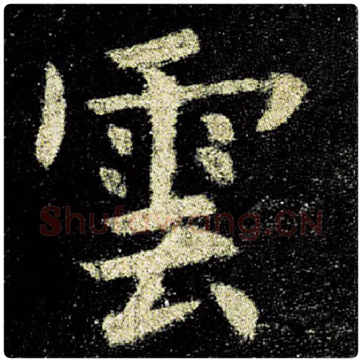 欧阳询毛笔楷书云字的写法,摘自欧阳询书法作品九成宫醴泉铭