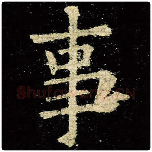 欧阳询毛笔楷书事字的写法,摘自欧阳询书法作品九成宫醴泉铭