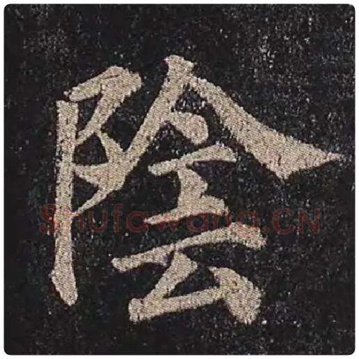 颜真卿毛笔楷书阴字的写法,摘自颜真卿书法作品多宝塔碑