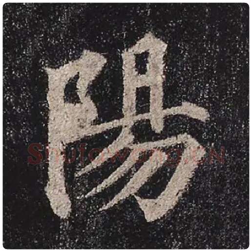 颜真卿毛笔楷书阳字的写法,摘自颜真卿书法作品多宝塔碑