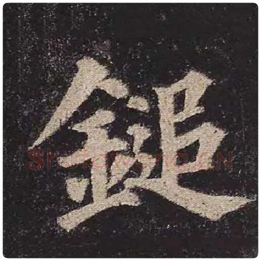 颜真卿毛笔楷书锤字的写法,摘自颜真卿书法作品多宝塔碑