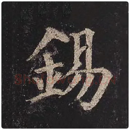 颜真卿毛笔楷书锡字的写法,摘自颜真卿书法作品多宝塔碑