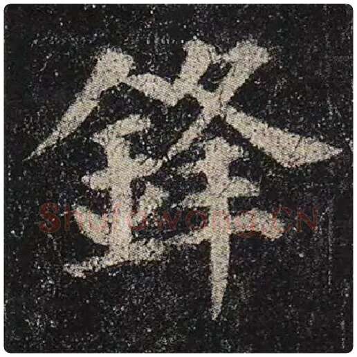 颜真卿毛笔楷书锋字的写法,摘自颜真卿书法作品多宝塔碑