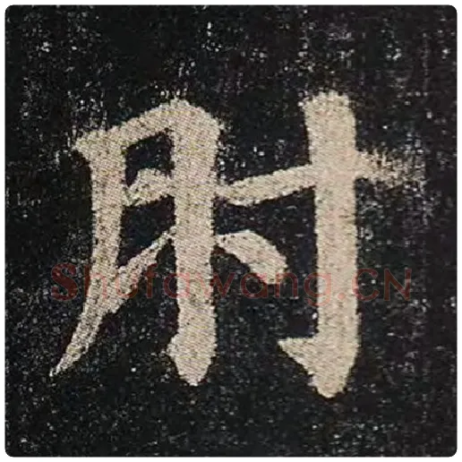 颜真卿毛笔楷书肘字的写法,摘自颜真卿书法作品多宝塔碑