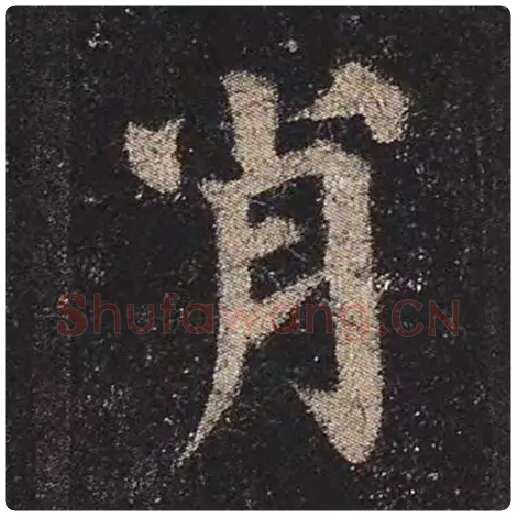 颜真卿毛笔楷书肖字的写法,摘自颜真卿书法作品多宝塔碑