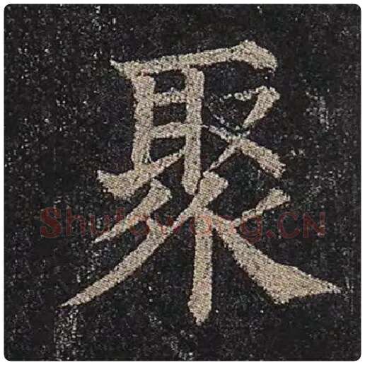 颜真卿毛笔楷书聚字的写法,摘自颜真卿书法作品多宝塔碑