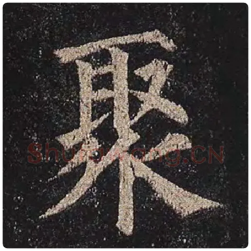 颜真卿毛笔楷书聚字的写法,摘自颜真卿书法作品多宝塔碑