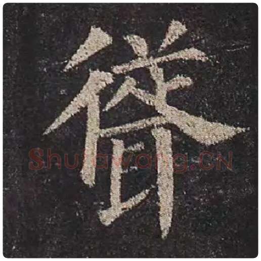 颜真卿毛笔楷书耸字的写法,摘自颜真卿书法作品多宝塔碑