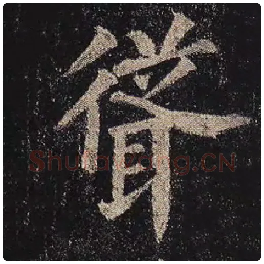 颜真卿毛笔楷书耸字的写法,摘自颜真卿书法作品多宝塔碑
