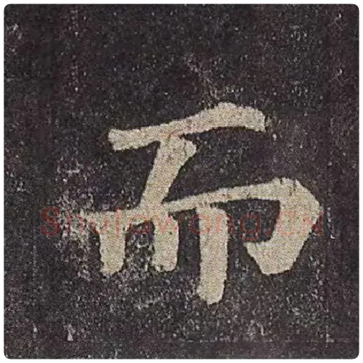 颜真卿毛笔楷书而字的写法,摘自颜真卿书法作品多宝塔碑