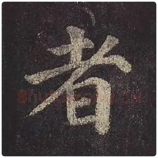 颜真卿毛笔楷书者字的写法,摘自颜真卿书法作品多宝塔碑