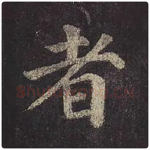 颜真卿毛笔楷书者字的写法,摘自颜真卿书法作品多宝塔碑