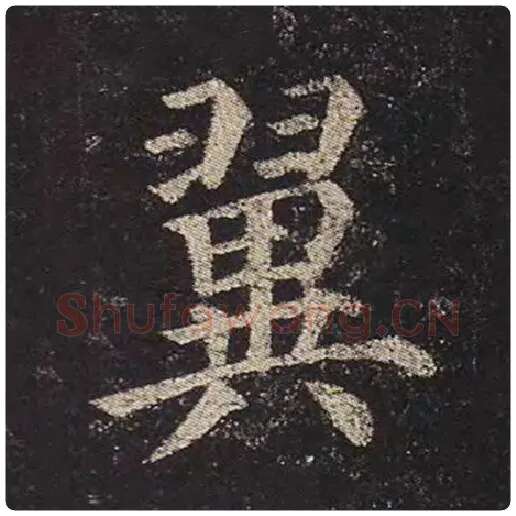 颜真卿毛笔楷书翼字的写法,摘自颜真卿书法作品多宝塔碑