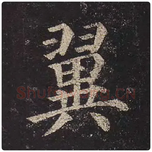 颜真卿毛笔楷书翼字的写法,摘自颜真卿书法作品多宝塔碑