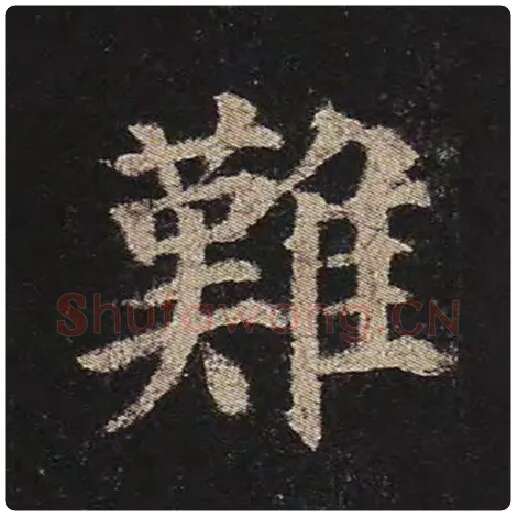 颜真卿毛笔楷书难字的写法,摘自颜真卿书法作品多宝塔碑