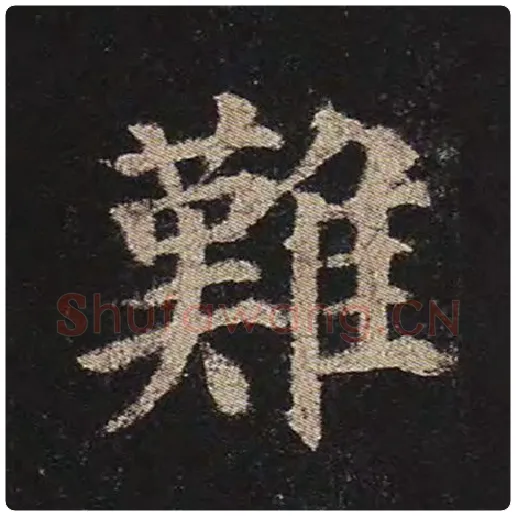 颜真卿毛笔楷书难字的写法,摘自颜真卿书法作品多宝塔碑
