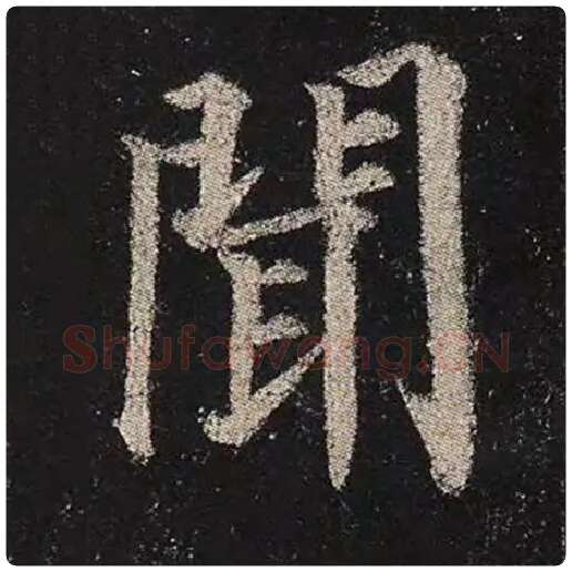 颜真卿毛笔楷书闻字的写法,摘自颜真卿书法作品多宝塔碑