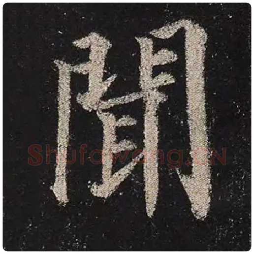 颜真卿毛笔楷书闻字的写法,摘自颜真卿书法作品多宝塔碑