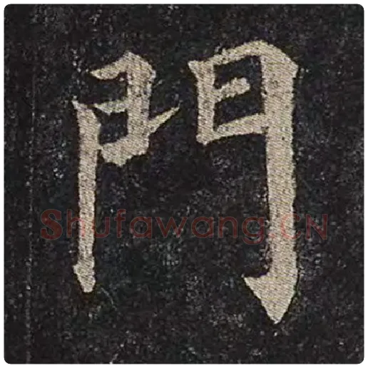 颜真卿毛笔楷书门字的写法,摘自颜真卿书法作品多宝塔碑