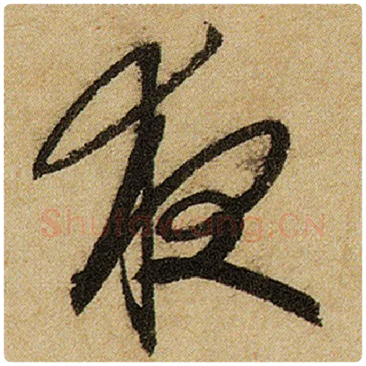 赵孟頫毛笔楷书夜字的写法,摘自赵孟頫书法作品前后赤壁赋