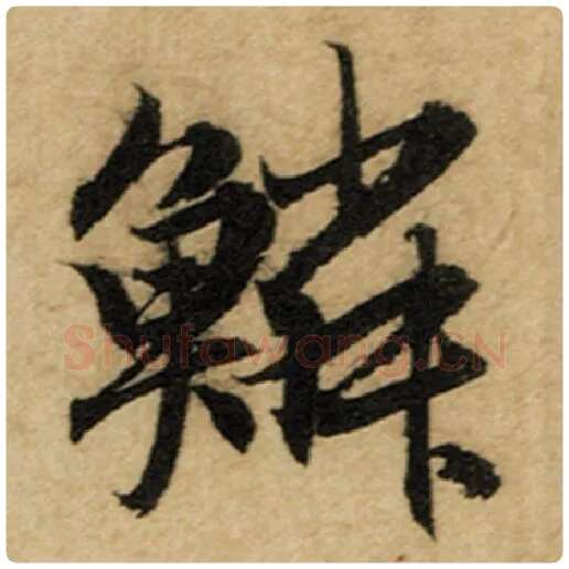 赵孟頫毛笔楷书鳞字的写法,摘自赵孟頫书法作品前后赤壁赋