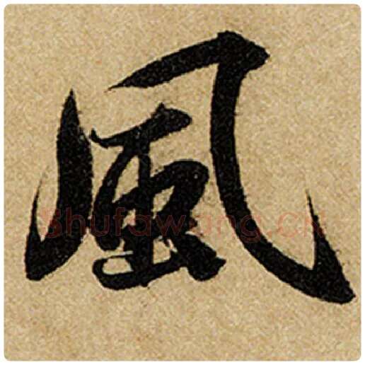 赵孟頫毛笔楷书风字的写法,摘自赵孟頫书法作品前后赤壁赋