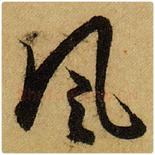 赵孟頫毛笔楷书风字的写法,摘自赵孟頫书法作品前后赤壁赋