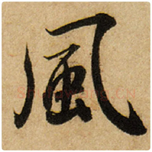 赵孟頫毛笔楷书风字的写法,摘自赵孟頫书法作品前后赤壁赋