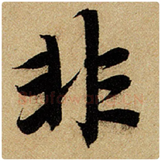 赵孟頫毛笔楷书非字的写法,摘自赵孟頫书法作品前后赤壁赋