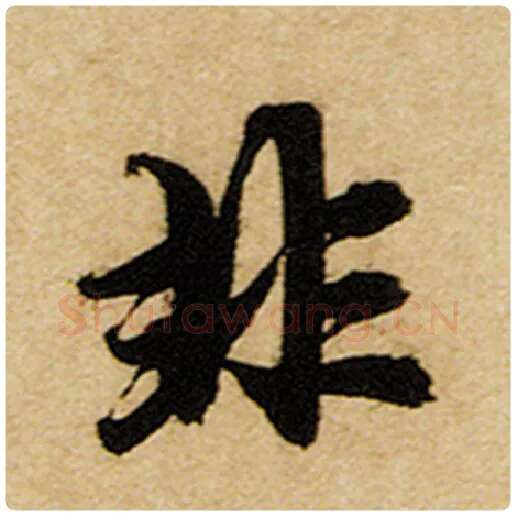 赵孟頫毛笔楷书非字的写法,摘自赵孟頫书法作品前后赤壁赋