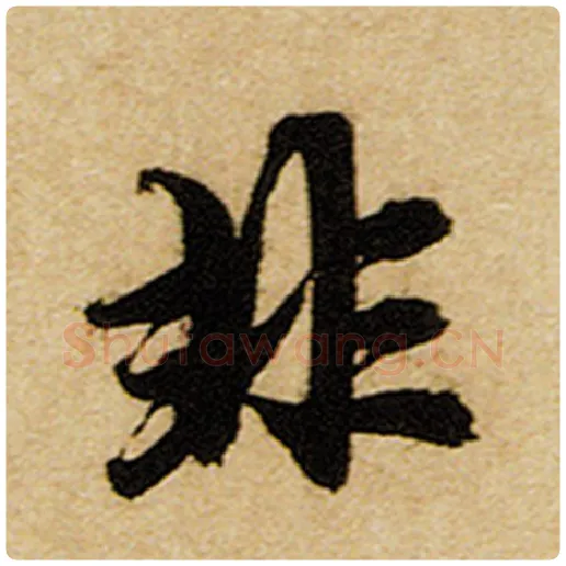 赵孟頫毛笔楷书非字的写法,摘自赵孟頫书法作品前后赤壁赋