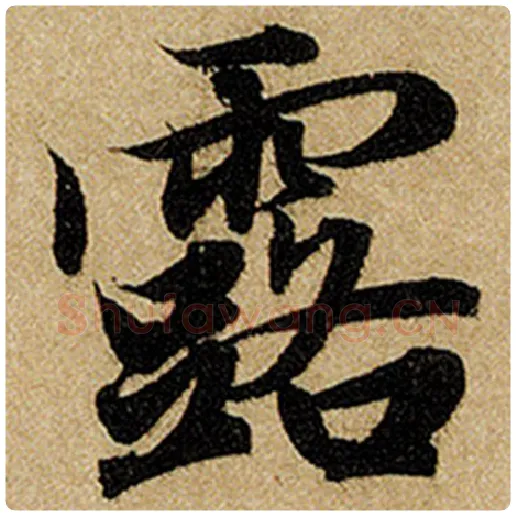 赵孟頫毛笔楷书露字的写法,摘自赵孟頫书法作品前后赤壁赋