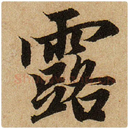 赵孟頫毛笔楷书露字的写法,摘自赵孟頫书法作品前后赤壁赋