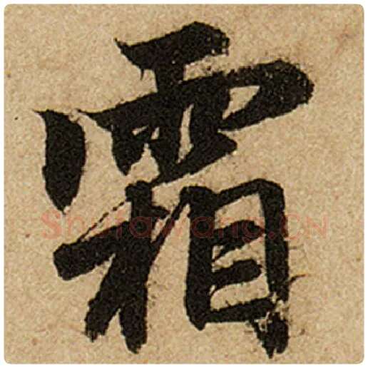 赵孟頫毛笔楷书霜字的写法,摘自赵孟頫书法作品前后赤壁赋