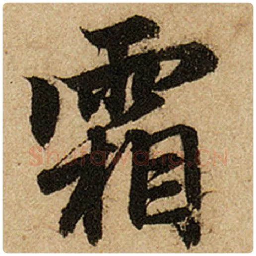 赵孟頫毛笔楷书霜字的写法,摘自赵孟頫书法作品前后赤壁赋