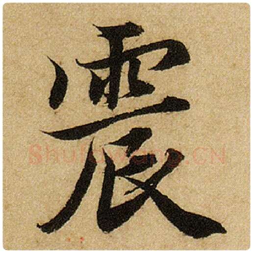 赵孟頫毛笔楷书震字的写法,摘自赵孟頫书法作品前后赤壁赋