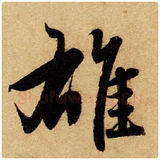 赵孟頫毛笔楷书雄字的写法,摘自赵孟頫书法作品前后赤壁赋