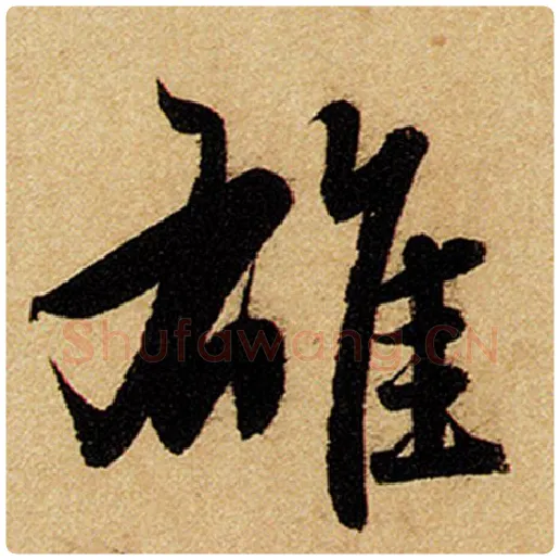 赵孟頫毛笔楷书雄字的写法,摘自赵孟頫书法作品前后赤壁赋