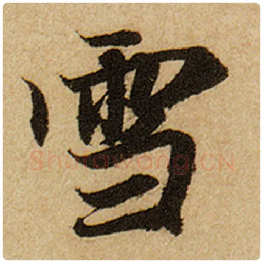 赵孟頫毛笔楷书雪字的写法,摘自赵孟頫书法作品前后赤壁赋