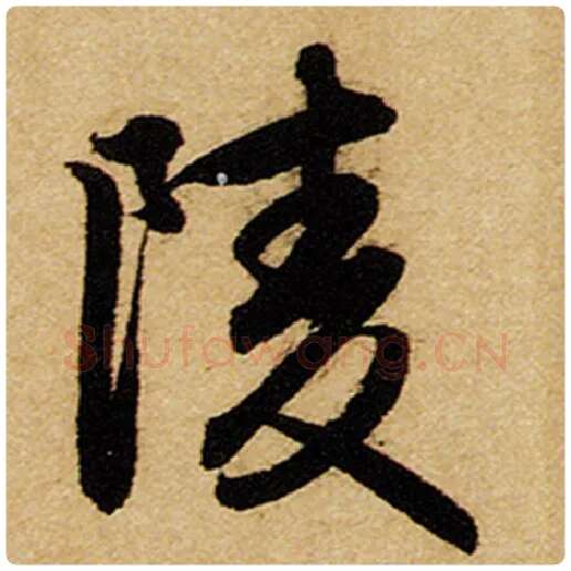 赵孟頫毛笔楷书陵字的写法,摘自赵孟頫书法作品前后赤壁赋