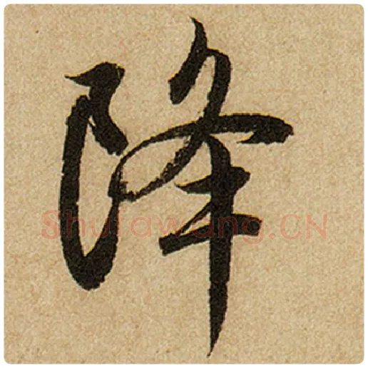 赵孟頫毛笔楷书降字的写法,摘自赵孟頫书法作品前后赤壁赋