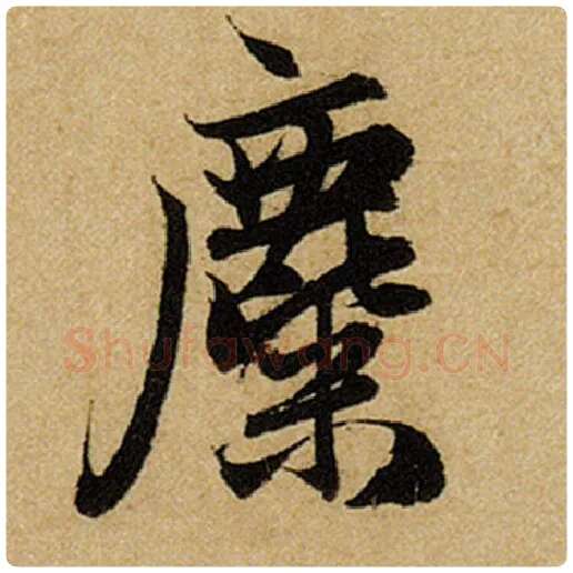 赵孟頫毛笔楷书麋字的写法,摘自赵孟頫书法作品前后赤壁赋